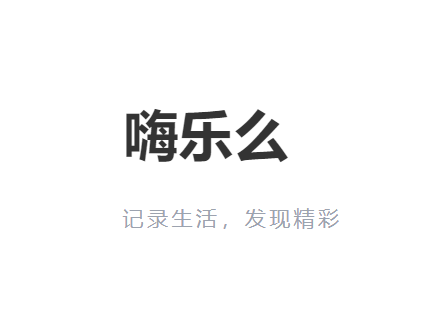 <strong>嗨乐么</strong>